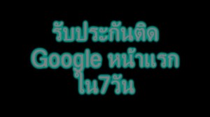บ้าน ประกาศ ลูกค้ารับสายเอง ติดกูเกิ้ลหน้าแรก โพสต์ประกาศขายบ้าน โพสต์ขายที่ดิน ไม่มีค่านายหน้า