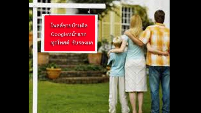 ประกาศ ประกาศ รับจ้างทำโฆษณาขายบ้านไม่มีค่านายหน้า รับทำSEOอสังหา บริการ ประกาศติดหน้าแรกgoogle โฆษณาขายบ้านราคาถูก