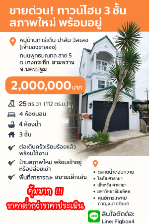 ทาวน์โฮม ขาย ขายถูกมากทาวน์โฮมบางกระทึก ขายถูกกว่าประเมิน การ์เด้นท์ปาล์มวิลเลจ กู้ได้เต็มกู้เกินมีเงินเหลือ สามพรานนครปฐม