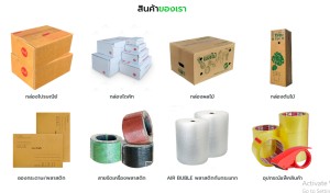 สินค้า ขาย บับเบิ้ลเทปปิดกล่อง ขายกล่องไปรษณีย์-ซองพัสดุ ราคาส่งถูกที่สุดในไทยราคาถูกมากในประเทศ มีสต๊อกจัดส่งได้ทั้งปี อุปกรณ์แพ็คสินค้าทุกชนิดราคาส่งถูก