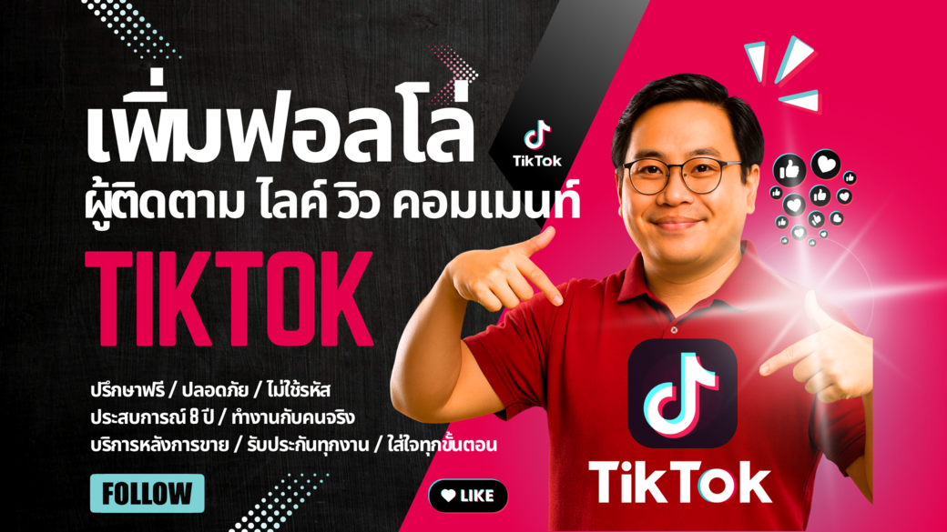 บริการ ประกาศ การันตีคุณภาพ รับเพิ่มฟอลTikTokรีวิวเพียบ ราคาคุ้มที่สุด ไลก์คนไทยแท้100% ด้วยลูกค้ากว่า35,000ราย